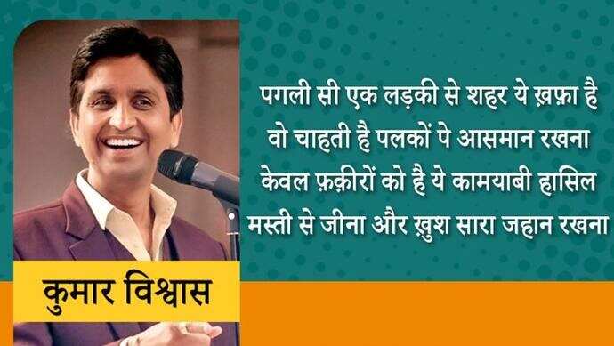 हर उम्र के लोगों की धड़कन कुमार विश्वास 1970 को यूपी के गाजियाबाद के पिलखुआ गांव में एक मध्ययमवर्गीय परिवार में जन्मे। कुमार विश्ववास आम आदमी पार्टी के नेता भी रह चुके हैं। कुमार युवाओं में खासे लोकप्रिय हैं। वे हिंदी के टीचर भी रहे हैं। कुमार विश्वास ने अपना करियर राजस्थान में टीचिंग के रूप में किया था। इसके बाद वे अन्य कॉलेजों में पढ़ाते रहे। इस समय वे हिंदी कविता मंच के सबसे व्यस्त कवियों में गिने जाते हैं। अब तक वे हजारों कवि सम्मेलनों में शिरकत कर चुके हैं। आइए जानते हैं कुछ बातें और पढ़ते हैं इनकी कुछ लोकप्रिय पंक्तियां...