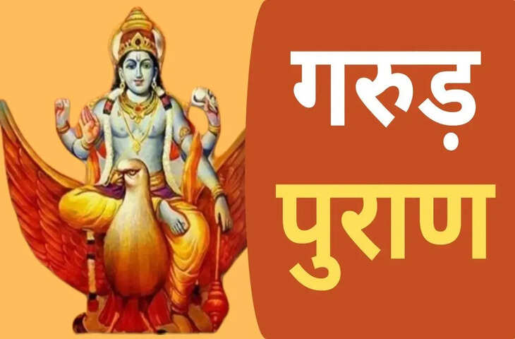 गरुड़ पुराण के अनुसार सपनों के संकेत: तीर्थ, देवी-देवता और सफेद सांप का क्या अर्थ होता है?