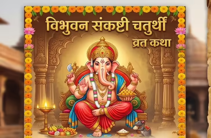 आज है विभुवन संकष्टी चतुर्थी व्रत, पढ़ें भगवान गणेश की पावन व्रत कथा