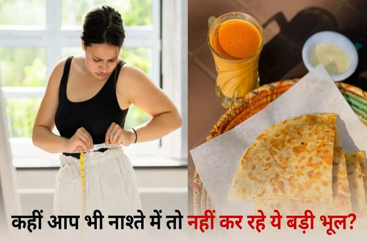 सुबह का नाश्ता बन रहा है वजन बढ़ने की वजह! डॉक्टर ने बताईं 5 खतरनाक Breakfast Mistakes​​​​​​​