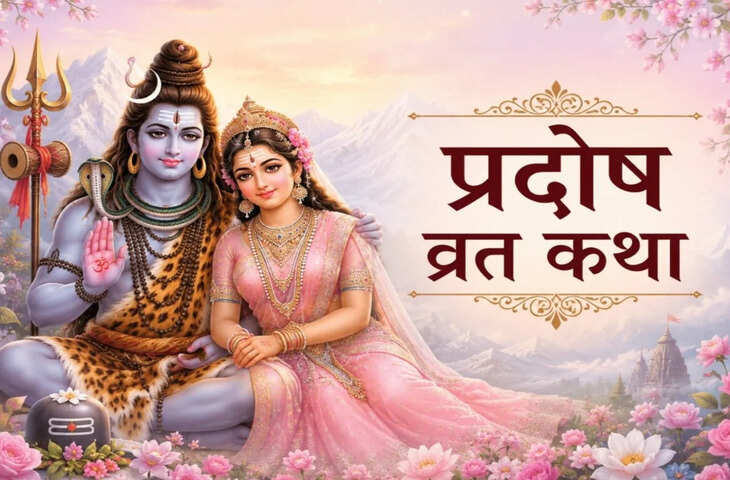 Pradosh Vrat Katha June 2026: प्रदोष व्रत की कथा से मिलती है भगवान शिव की विशेष कृपा
