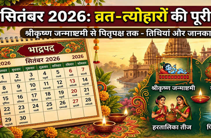 सितंबर 2026 में जन्माष्टमी से पितृपक्ष तक कई बड़े पर्व, जानें पूरे महीने के व्रत-त्योहारों की तारीखें
