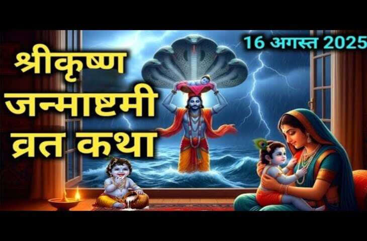 Krishna Janmashtami 2025: उपवास करने वाले अवश्य पढ़ें ये व्रत कथा, बिना इसके अधूरा रहता है पूजन