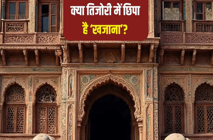 जोधपुर में वर्षों पुरानी तिजोरी खुलने पर लोगों की हंसी रोक नहीं पाई गई, वजह जानकर सब हैरान