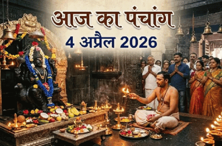 Aaj Ka Panchang :&nbsp;: वैशाख कृष्ण द्वितीया तिथि, जानें पूजा, व्रत और शुभ मुहूर्त और राहुकाल की पूरी जानकारी