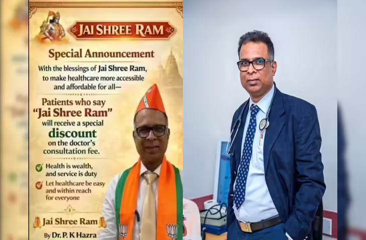 कोलकाता में डॉक्टर का अजीबोगरीब ऑफर! &lsquo;जय श्री राम&rsquo; बोलने पर मरीजों को मिल रहा 500 रुपये का डिस्काउंट