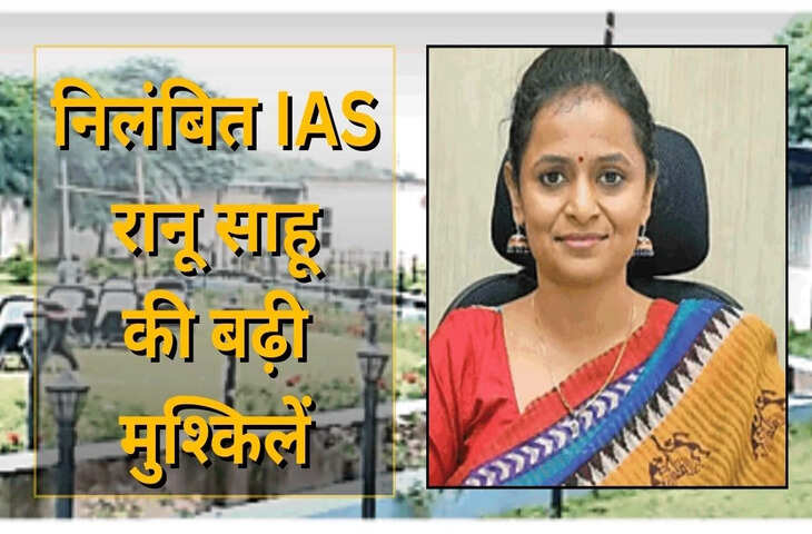 कोयला घोटाले में निलंबित IAS रानू साहू पर PWD की जांच, संपत्तियों का होगा बारीकी से निरीक्षण