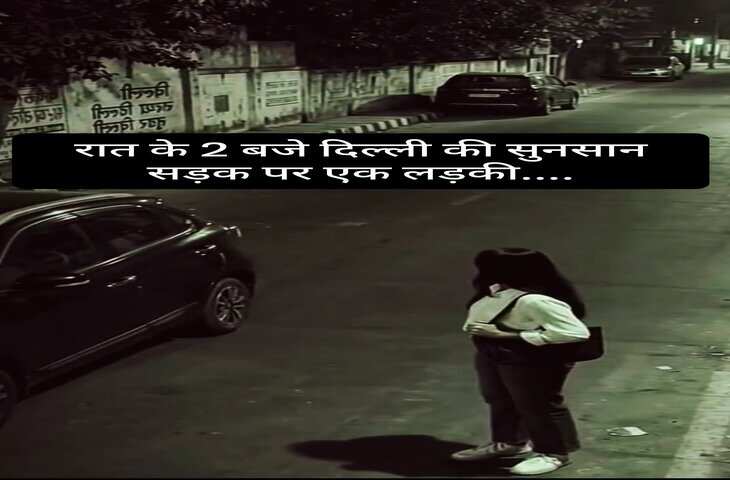Viral Video: दिल्ली की सुनसान सड़क पर रात 2:13 बजे लड़की के पास रुकी कार, CCTV में कैद हुआ पूरा घटनाक्रम