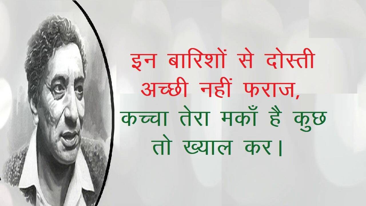 Ahmad Faraz News, Ahmad Faraz Shayari, Ahmad Faraz Famous Shayari, Ahmad Faraz Sher in hindi, Ahmad Faraz ghazal, Ahmad Faraz Books, Shayari on Love, Romantic Shayari, Hindi Shayari, Hindi Sahitya News, Sahitya News, Literature News, Famous Hindi Shayar, Famous Urdu Shayar, Hindi Ghazals, अहमद फ़राज़ की मशहूर शायरी, अहमद फ़राज़ के शेर, हिंदी साहित्य न्यूज, लिटरेचर न्यूज, हिंदी शायरी, हिंदी गजल, Sher Shayari, Famous Hindi Ghazals, Hindi Poetry, Mohabbat Ki Shayari, Mohabbat Shayari in Hindi, Best Shayari On Mohabbat, Famous Sher of Ahmad Faraz, Ahmad Faraz News, Shayar Ahmad Faraz, Ahmad Faraz Shayari in Hindi, Famous India Poet, Famous Urdu Shayar, Famous Hindi Shayar