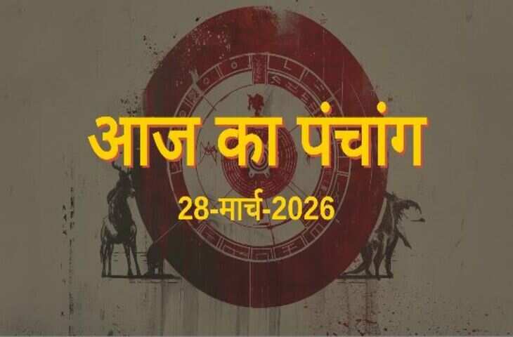 Aaj Ka Panchang 28 March 2026: आज है चैत्र शुक्ल दशमी, जानिए शनिवार के&nbsp;शुभ और अशुभ मुहूर्त और राहुकाल की सम्पूर्ण जानकारी&nbsp;