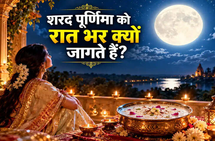 Kojagiri Purnima Kab: शरद पूर्णिमा पर रात भर क्यों जागते हैं? मां लक्ष्मी से क्या है इसका संबंध?