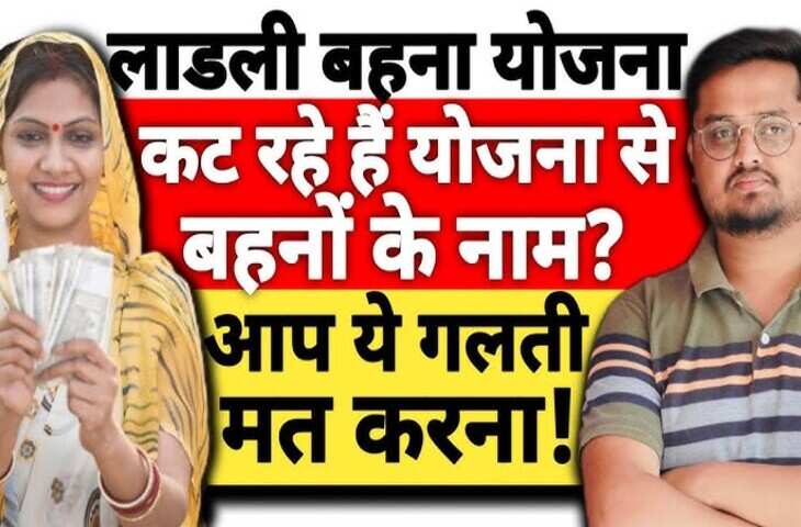 लाडली बहना योजना से कट तो नहीं गया है आपका नाम? आज ही ऐसे करें चेक