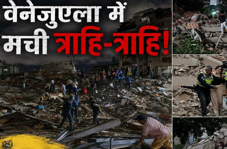 वेनेजुएला में तबाही के बाद भारत पर मंडराया नया खतरा? क्या कच्चे तेल की सप्लाई होगी प्रभावित और बढ़ेंगे पेट्रोल-डीजल के दाम