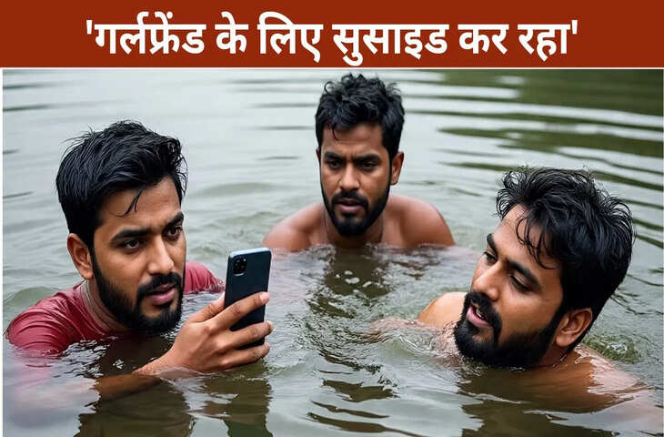 बर्बाद जिंदगी या गर्लफ्रेंड का झंझट&hellip; इंस्टाग्राम रील बनाकर झील में क्यों कूदे तीन दोस्त? वीडियो से उलझ रही मौत की गुत्थी