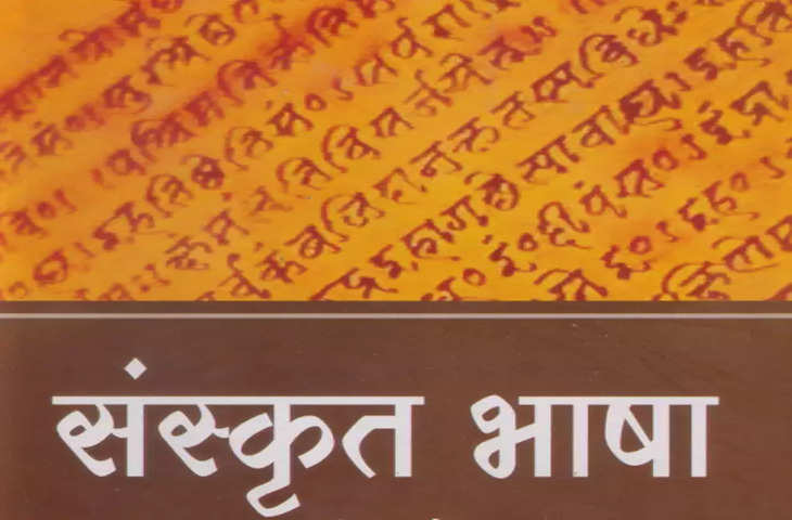 भारत की सबसे प्राचीन भाषा है संस्कृत