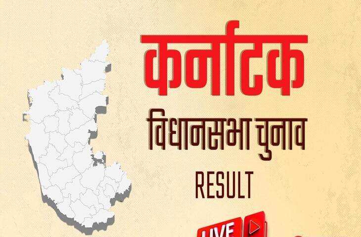 Karnataka Election results 2023 - कांग्रेस पर कर्नाटक मेहरबान, 149 सीटों पर नतीजों का ऐलान, देखें विजेताओं की सूची
