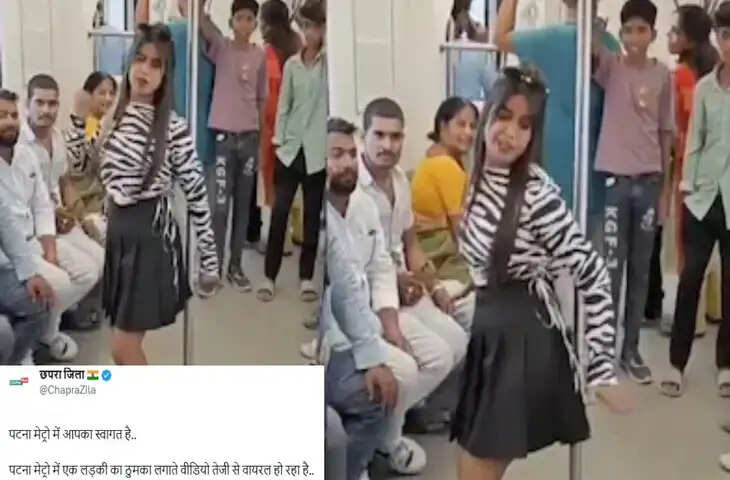 Patna Metro में भी फैल गया Reels का वायरस, इस लड़की का डांस देख शर्म से पानी-पानी हुए यूजर्स