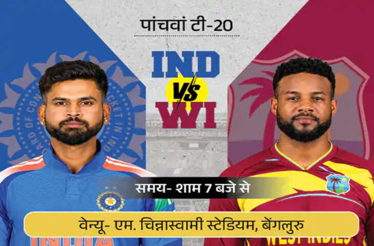 India vs West Indies 5th T20: सीरीज जीतने के इरादे से उतरेगी टीम इंडिया, बेंगलुरु में आज निर्णायक मुकाबला