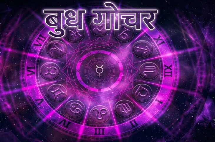26 सितंबर से 8 राशियों के जीवन में आएंगी खुशियां, परम मित्र की राशि में आ रहे बुध