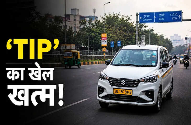 कैब जल्दी बुलाने के लिए ज्यादा पैसे देने की जरूरत नहीं! सरकार ने कंपनियों को जारी किया नया निर्देश