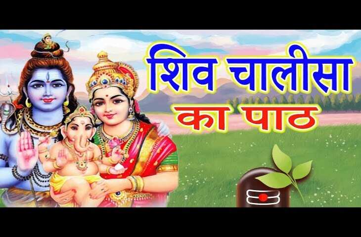 शिव चालीसा का प्रतिदिन पाठ आपको हर रोग से दिलाएगा मुक्ति, वीडियो में&nbsp;जानिए इसके चमत्कारी फायदे और रोगों से मुक्ति के उपाय