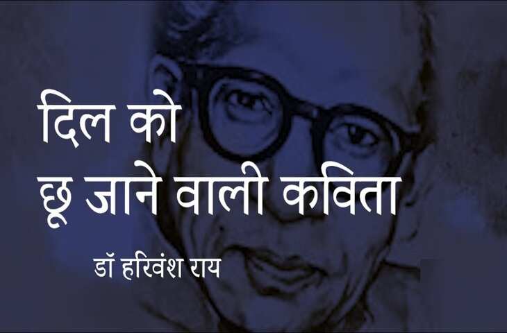 Harivansh Rai Bachchan Poetry In Hindi: हरिवंशराय बच्चन के कविता संग्रह की सबसे चुनिंदा कविताएं