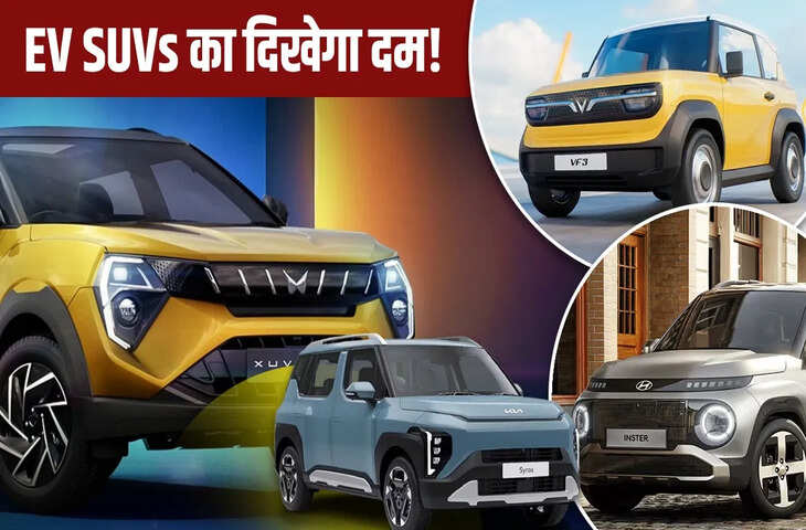 'Mahindra से लेकर Toyota ताका....' इलेक्ट्रिक SUVs के नाम होगा साल 2026, कार बाजार में गदर मचाने आ रही ये 4 गाड़ियाँ 