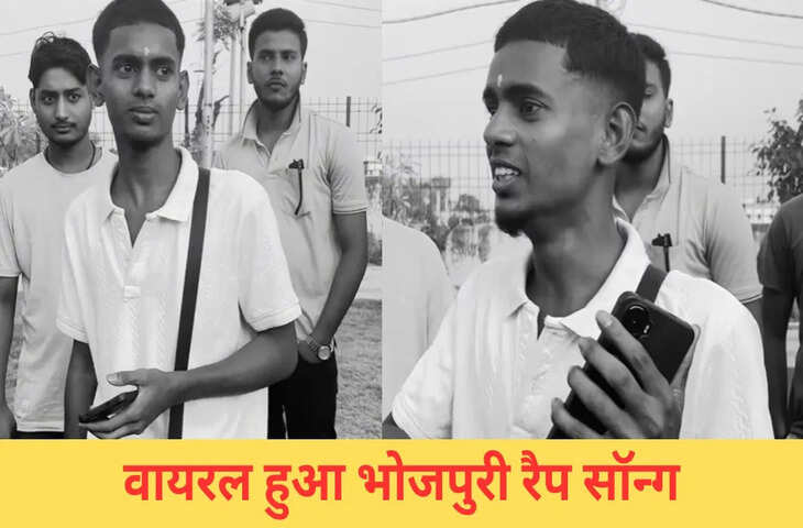 भोजपुरी में किया जबरदस्त रैप, इस लड़के ने सोशल मीडिया हिला डाला, आपने देखा VIDEO