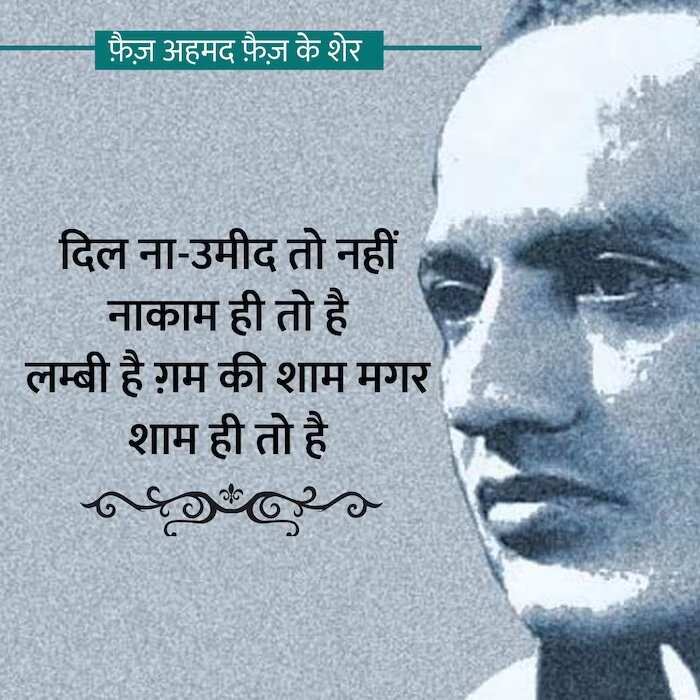 faiz ahmad faiz shayari, faiz ahmad faiz books, faiz ahmad faiz Shayari on Love, faiz ahmad faiz rekhta, faiz ahmad faiz Ke Sher, faiz ahmad faiz Ghazals, faiz ahmad faiz Shayari in Hindi, faiz ahmad faiz Family, फ़ैज़ अहमद फैज़ की शायरी, फ़ैज़ अहमद फैज़ के शेर, फ़ैज़ अहमद फैज़ की गजल, फ़ैज़ अहमद फैज़ कौन थे, फ़ैज़ अहमद फैज़ की किताबें, फ़ैज़ अहमद फ़ैज़ गीत, हिंदी गजल, मशहूर शायर, शायर फैज अहमद फैज, Love Shayari in Hindi, love shayari 2 line, Pyar bhari shayari in hindi, मोहब्बत शायरी, मोहब्बत भ