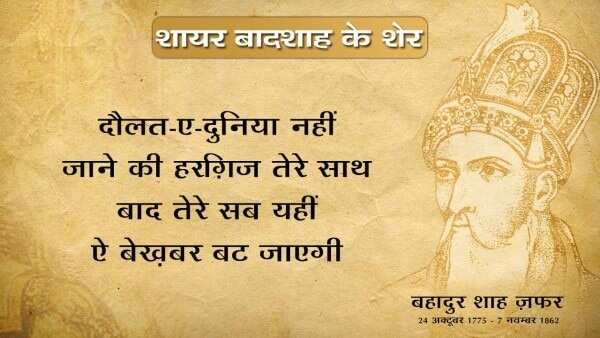 Bahadur shah zafar shayari, bahadur shah zafar sher, bahadur shah zafar poetry, bahadur shah zafar 2 line poetry, बहादुर शाह ज़फ़र शायरी, बहादुर शाह ज़फ़र के शेर, बहादुर शाह जफ़र, 