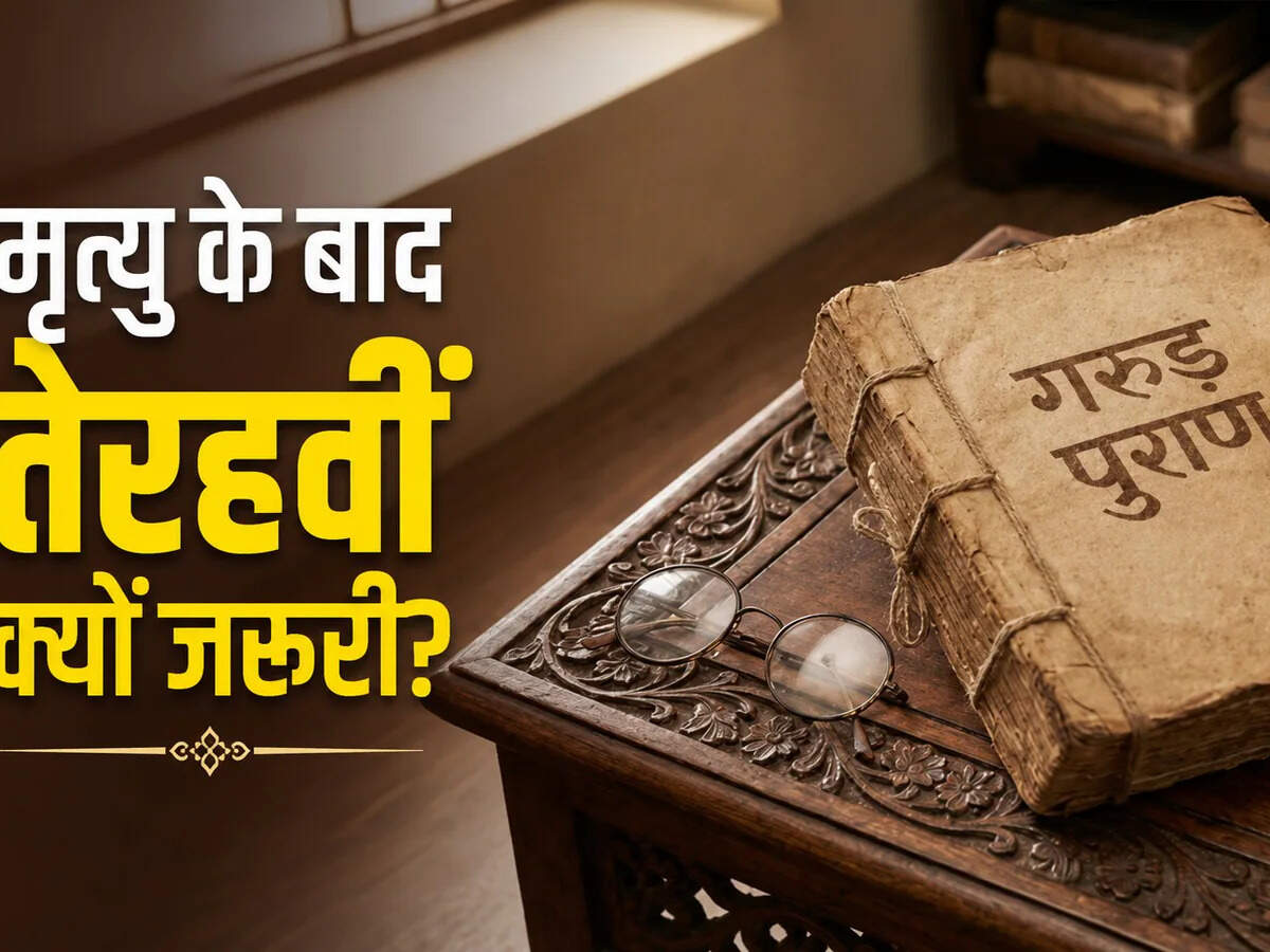 Garud Puran: मृत्यु के बाद तेरहवीं संस्कार का क्या है महत्व? जानें आत्मा की शांति और पिंडदान से जुड़ी मान्यताएं