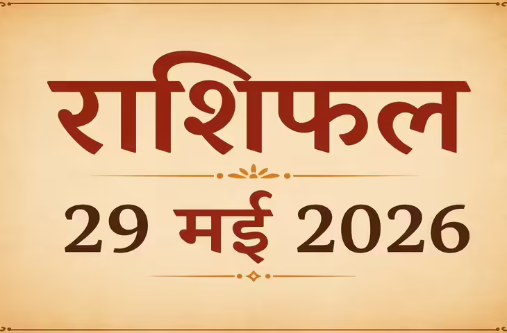 29 May 2026 Rashifal: जानें कैसा रहेगा आपका दिन, इन राशियों को मिलेगा धन लाभ तो कुछ को रहना होगा सतर्क
