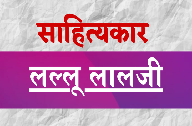 भारत के जाने माने साहित्यकार लल्लू लालजी का जीवन परिचय