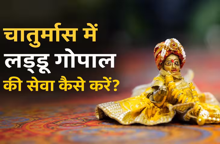 हिंदू धर्म में चातुर्मास का विशेष धार्मिक महत्व माना जाता है। यह अवधि भगवान विष्णु की आराधना और भक्ति के लिए बेहद शुभ मानी जाती है। चातुर्मास के दौरान भगवान विष्णु योग निद्रा में चले जाते हैं, इसलिए इस समय पूजा-पाठ, व्रत और धार्मिक नियमों का पालन करने की परंपरा है। इस दौरान घर में विराजमान लड्डू गोपाल (बाल गोपाल) की सेवा के भी कुछ विशेष नियम बताए गए हैं।  मान्यता है कि चातुर्मास में मौसम में बदलाव के कारण भगवान श्रीकृष्ण के बाल स्वरूप की सेवा में भी विशेष ध्यान रखना चाहिए। भक्त श्रद्धा और प्रेम से लड्डू गोपाल की देखभाल करते हैं, जिससे घर में सुख-शांति और सकारात्मक ऊर्जा बनी रहती है।  लड्डू गोपाल के स्नान का रखें ध्यान  चातुर्मास के दौरान बारिश और नमी के मौसम को देखते हुए लड्डू गोपाल के स्नान में विशेष सावधानी बरतने की मान्यता है। भगवान को स्नान कराते समय साफ जल का प्रयोग करें। कई भक्त पंचामृत से भी स्नान कराते हैं।  स्नान के बाद भगवान को अच्छी तरह साफ कपड़े से पोंछकर ही नए वस्त्र पहनाने चाहिए। मौसम के अनुसार सेवा में बदलाव करना शुभ माना जाता है।  मौसम के अनुसार पहनाएं वस्त्र  चातुर्मास के दौरान वातावरण में नमी रहती है, इसलिए लड्डू गोपाल को हल्के और आरामदायक वस्त्र पहनाने की परंपरा है। भक्त अपनी श्रद्धा के अनुसार सुंदर वस्त्र और आभूषण अर्पित कर सकते हैं।  मान्यता है कि जैसे घर में छोटे बच्चे की देखभाल की जाती है, उसी भाव से बाल गोपाल की सेवा करनी चाहिए।  भोग में इन बातों का रखें ध्यान  चातुर्मास में भगवान को सात्विक और शुद्ध भोजन का भोग लगाने की परंपरा है। लड्डू गोपाल को माखन, मिश्री, फल, दूध और घर में बने सात्विक व्यंजन अर्पित किए जा सकते हैं।  भोग हमेशा साफ मन और श्रद्धा के साथ लगाना चाहिए। भगवान को अर्पित किए गए प्रसाद को परिवार के सदस्यों में बांटना शुभ माना जाता है।  पूजा और विश्राम की विधि  लड्डू गोपाल की पूजा में दीपक जलाना, मंत्र जाप करना और भजन-कीर्तन करना शुभ माना जाता है। चातुर्मास के दौरान भगवान के विश्राम का भी विशेष ध्यान रखने की मान्यता है।  रात के समय भगवान को शयन कराने की परंपरा कई घरों में निभाई जाती है। भक्त प्रेम भाव से बाल गोपाल को विश्राम कराते हैं और सुबह फिर उनकी सेवा शुरू करते हैं।  बाल गोपाल की सेवा से मिलता है पुण्य  धार्मिक मान्यताओं के अनुसार, चातुर्मास में भगवान श्रीकृष्ण के बाल स्वरूप की सेवा करने से घर में सुख-समृद्धि और भक्ति का वातावरण बना रहता है। इस दौरान श्रद्धा, पवित्रता और नियमों का पालन करना विशेष फलदायी माना जाता है।  नोट: यह जानकारी धार्मिक मान्यताओं और परंपराओं पर आधारित है। पूजा-पद्धति और नियम अलग-अलग स्थानों और परिवारों की परंपराओं के अनुसार भिन्न हो सकते हैं।