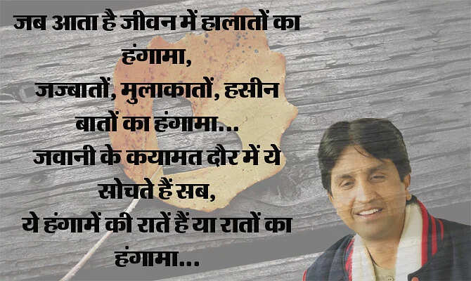 जब हमारी पीढ़ी जवां हुई तो हमारे पास प्यार का जादू बिखेरने के लिए ग़ालिब या साहिर लुधियानवी जैसे प्रतिष्ठित शायर नहीं थे. हां लेकिन उनके शब्द थे जो अमर हो गए हैं. वास्तव में बहुत कम कवि हुए जो प्यार और ब्रेकअप को हमारी पीढ़ी को हमारे ही लफ़्जों में बयां कर पाए हों. डॉ. कुमार विश्वास ऐसे ही एक हिंदी कवि हैं, जिनकी प्यार वाली कविताएं नदी की तरह बहती हैं. इनकी कविताएं लोगों के दिलों तक पहुंचती हैं, ख़ासकर नई पीढ़ी के प्रेमियों तक. चलिए इसी बात पर आपके सामने पेश करते हैं उनके द्वारा लिखी गई 10 बेस्ट कविताएं, जो प्यार के खट्टे-मीठे एहसास को बयां करती हैं. 