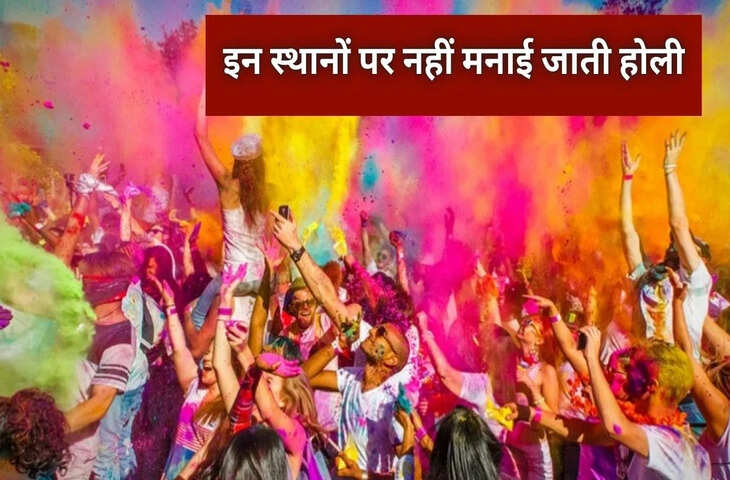 रंगों के त्योहार से दूरी! देश के कुछ इलाकों में क्यों नहीं मनाई जाती होली? जानिए अजब-गजब परंपराएं