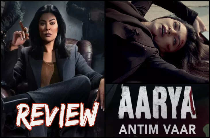 Aarya Season 3 Antim Vaar Review : वीकेंड को थ्रिलर बनने के लिए बेस्ट है Sushmita Sen की ये सीरीज, पढ़े रिव्यु 