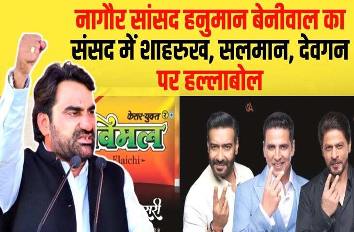 नागौर सांसद हनुमान बेनीवाल ने शाहरुख,अजय और सलमान से नेशनल अवॉर्ड लौटाने की मांग की, वीडियो में बोले- वो गुटखा, पान मसाला बेचते हैं 