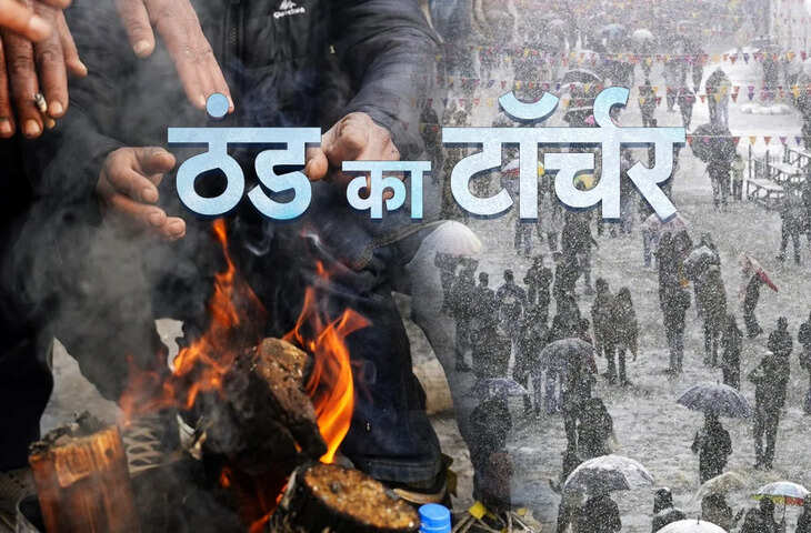 उत्तर भारत में बर्फीली हवाओं का कहर, दिल्ली से कश्मीर तक &lsquo;कोल्ड टॉर्चर&rsquo; पर मौसम विभाग का अलर्ट​​​​​​​