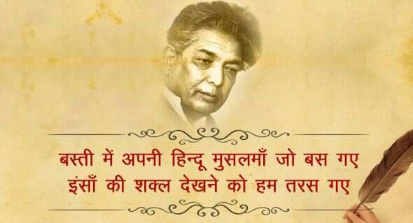  कैफी आजमी उर्दू के जाने माने शायर और बॉलीवुड के बड़े लिरिसिस्ट रहे हैं. कैफी आज़मी का असली नाम अख्तर हुसैन रिजवी था. उनकी पैदाइश उत्तर प्रदेश के आजमगढ़ जिले में 14 जनवरी 1919 को हुई थी. उन्हें गांव से शेर व शायरी पढ़ने का शौक लगा. भाइयों ने साथ दिया तो उन्होंने खुद लिखना शुरू किया. 11 साल की उम्र में उन्होंने अपनी पहली गज़ल लिखी. इसके बाद मुशायरे में शामिल होने लगे. साल 1936 में साम्यवादी विचारधारा से प्रभावित हुए और मेम्बरशिप ले ली.   कैफी की मई 1947 में शौकत से शादी हुई. शौकत ने कैफी का बहुत साथ दिया. अदाकारा शबाना आजमी कैफी आजमी की बेटी हैं. कैफी आजमी ने कई फिल्मों में गीत लिखे. उन्होंने 'मिलो न तुम तो हम घबराएं', 'ये दुनिया ये महफिल मेरे काम की नहीं' जैसे शानदार गाने लिखे. उन्होंने ‘काग़ज़ के फूल’, ‘गर्म हवा’, ‘हक़ीक़त’, ‘हीर राँझा’ जैसी कई फिल्मों के लिए काम किया. फ़िल्मी दुनिया में कैफ़ी को बहुत से सम्मानों से भी नवाज़ा गया. उनकी रचनाओं में आवारा सज़दे, इंकार, आख़िरे-शब आदि प्रमुख हैं. 10 मई 2002 को वह इस दुनिया को अलविदा कह गए, आईये पढ़ते इनके कुछ मशहूर शेर 