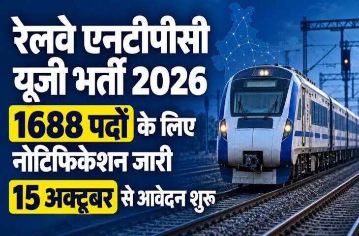 RRB NTPC UG Recruitment 2026: 12वीं पास के लिए 1688 पदों पर भर्ती, 15 अक्टूबर से आवेदन