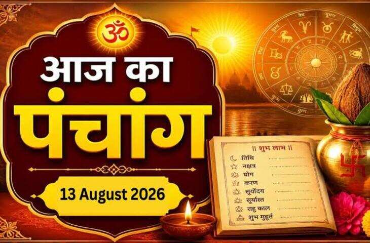Aaj Ka Panchang 13 August 2026: आज सावन शुक्ल प्रतिपदा तिथि, जानें पूजा-पाठ का शुभ मुहूर्त, राहुकाल और पूरा पंचांग