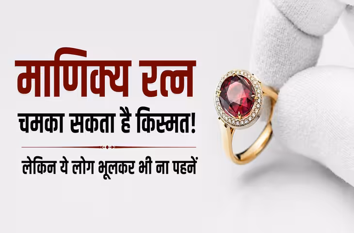माणिक्य पहनने से चमक उठेगी सोई किस्मत! बढ़ेगा मान-सम्मान, लेकिन ये लोग भूलकर भी न पहनें