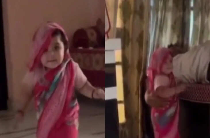 नन्ही बच्ची की शरारत ने सबको किया खुश, विराल वीडियो में क्यूटनेस देख आप भी हार जाएंगे दिल&nbsp;