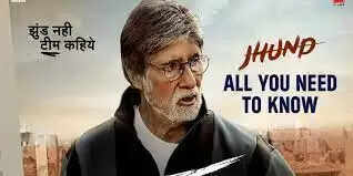 Jhund Release Date, झुंड मूवी का ट्रेलर हुआ रिलीज, जानें मूवी कब और कहां होगी रिलीज