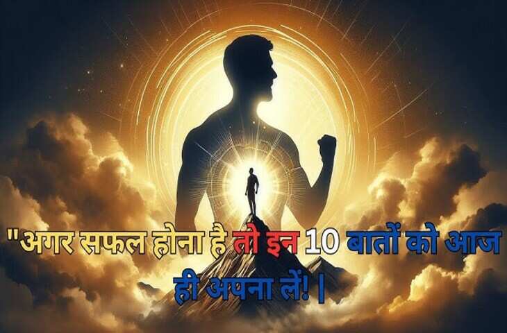 लाखों में एक बनने के लिए ज़रूरी हैं ये आदतें, वायरल वीडियो में जाने जिन्हें आज ही अपनाकर बदल सकती है आपकी दिशा