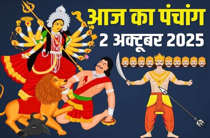 Aaj Ka Panchang :&nbsp;दशहरा के पावन पर्व पर जानें पूजा का शुभ मुहूर्त, राहुकाल और पूरे दिन का कैलेंडर