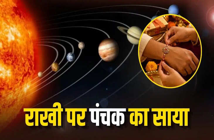 Panchak 2026: रक्षाबंधन के दिन लगेगा पंचक, 27 अगस्त को दोपहर से होगी शुरुआत; जानें क्या करें और किन कामों से बचें