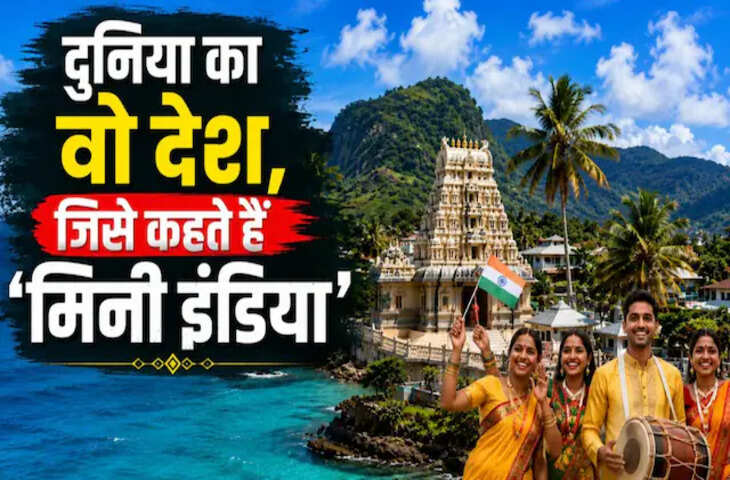 दुनिया का अनोखा देश जहां हर तीसरा व्यक्ति भारतीय मूल का, हिंदी है आधिकारिक भाषा; कहलाता है &lsquo;मिनी इंडिया&rsquo;