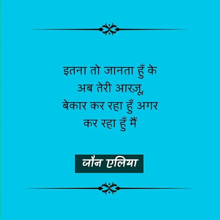 Jaun Elia, Jaun Elia poetry, Jaun Elia nice line, Jaun Elia sher, Jaun Elia kavita, Jaun Elia urdu sher, Jaun Elia hindi kavita, Jaun Elia latest, who is Jaun Elia, Jaun Elia sher, Jaun Elia ke mashhoor sher, Jaun Elia ke urdu sher, Jaun Elia hindi sher, Jaun Elia books, Jaun Elia book by kumar vishwas, जौन एलिया शेर, जौन एलिया के उर्दू शेर, जौन एलिया के मशहूर शेर